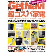 GetNavi（ゲットナビ） 2021年6月号（ワン・パブリッシング） [電子書籍]