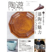 陶遊 184号（エスプレス・メディア出版） [電子書籍]