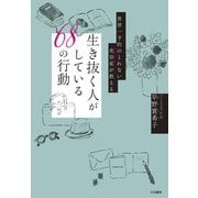 世界一予約のとれない美容家が教える 生き抜く人がしている68の行動（大和書房） [電子書籍]