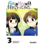 武蔵くんと村山さんは付き合ってみた。（3）（GANMA！） [電子書籍]