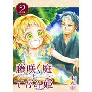 藤咲く庭とてがみ姫（2）（GANMA！） [電子書籍]