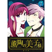 薫陶の美子様（2）（GANMA！） [電子書籍]
