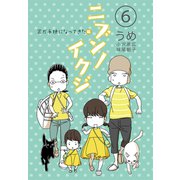 ニブンノイクジ （6） 家が手狭になってきた編（コルク） [電子書籍]