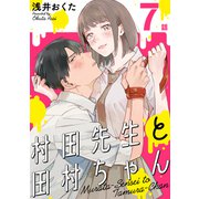 村田先生と田村ちゃん（ばら売り）第7話（黒蜜）（白泉社） [電子書籍]