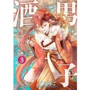酒男子 3巻（イマジニア） [電子書籍]
