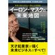 世界で最もSDGsに熱心な実業家 イーロン・マスクの未来地図（宝島社） [電子書籍]
