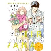 ハッピーマジカルNIRVANA 分冊版（4）（講談社） [電子書籍]