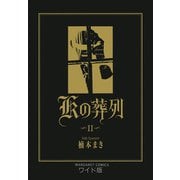 Kの葬列 2（集英社） [電子書籍]