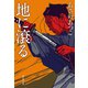 地に滾る（祥伝社） [電子書籍]