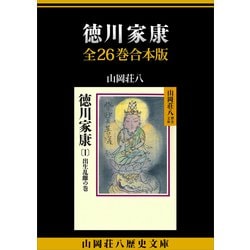 ヨドバシ.com - 徳川家康 全26巻合本版（講談社） [電子書籍