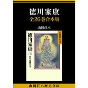 徳川家康 全26巻合本版（講談社） [電子書籍]