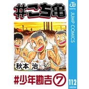 ＃こち亀 112 ＃少年勘吉‐7（集英社） [電子書籍]