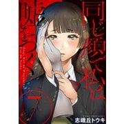 同じ顔で私は嘘をつく（ばら売り）第7話（黒蜜）（白泉社） [電子書籍]