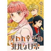 呪われ幸子の非凡な日常（1）（GANMA！） [電子書籍]