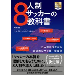 ヨドバシ Com 8人制サッカーの教科書 カンゼン 電子書籍 通販 全品無料配達