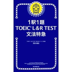 ヨドバシ.com - 1駅1題！ TOEIC L＆R TEST 文法特急（朝日新聞