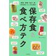 野菜・果物・魚介・肉 365日おいしいびん詰め 保存食＆食べ方テク（朝日新聞出版） [電子書籍]