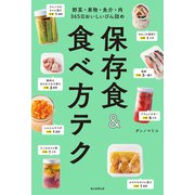 野菜・果物・魚介・肉 365日おいしいびん詰め 保存食＆食べ方テク（朝日新聞出版） [電子書籍]
