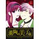 薫陶の美子様（1）（GANMA！） [電子書籍]