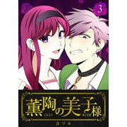 薫陶の美子様（3）（GANMA！） [電子書籍]