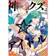 神クズ☆アイドル（4）（一迅社） [電子書籍]