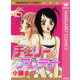 チェリーのアンテナ（集英社） [電子書籍]