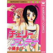 チェリーのアンテナ（集英社） [電子書籍]