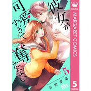 彼女が可愛すぎて奪えない 5（集英社） [電子書籍]
