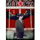 黒羊の歩み（2）（GANMA！） [電子書籍]