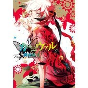 カーニヴァル（27）【イラスト特典付】（一迅社） [電子書籍]
