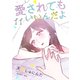 愛されてもいいんだよ 分冊版（11）（講談社） [電子書籍]