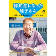 認知症になった蛭子さん～介護する家族の心が「楽」になる本～（光文社） [電子書籍]