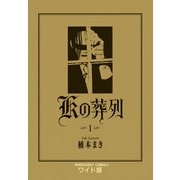 Kの葬列 1（集英社） [電子書籍]