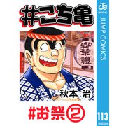 ＃こち亀 113 ＃お祭‐2（集英社） [電子書籍]