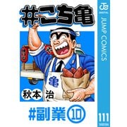 ＃こち亀 111 ＃副業‐10（集英社） [電子書籍]