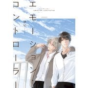 エモーション・コントローラー（講談社） [電子書籍]