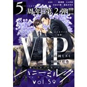 ハニーミルク vol.59（講談社） [電子書籍]
