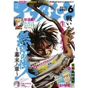アフタヌーン 2021年6月号 （2021年4月24日発売）（講談社） [電子書籍]