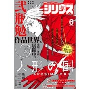 月刊少年シリウス 2021年6月号 （2021年4月26日発売）（講談社） [電子書籍]