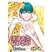 僕はお肉じゃない【単話】 9～恋のシナリオハンティング（2）～（小学館） [電子書籍]