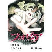 フォビア【単話】 1（小学館） [電子書籍]