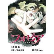 フォビア【単話】 2（小学館） [電子書籍]