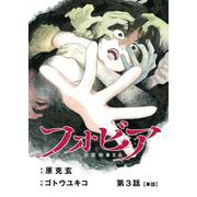 フォビア【単話】 3（小学館） [電子書籍]