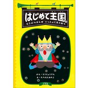 はじめて王国 3 ～どうぶつえんは いっしょくそくはつ～（小学館） [電子書籍]