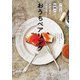 ソムリエ×料理人が家飲み用に本気で考えた おうちペアリング（主婦の友社） [電子書籍]