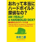 おれって本当にハードボイルド探偵なの？ 会話形式によるミステリー・エッセイ集（扶桑社） [電子書籍]