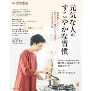 別冊天然生活 元気な人のすこやかな習慣（扶桑社） [電子書籍]