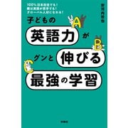 子どもの英語力がグンと伸びる最強の学習（扶桑社） [電子書籍]