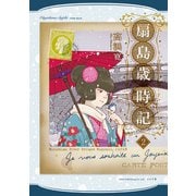 扇島歳時記（2）（リイド社） [電子書籍]
