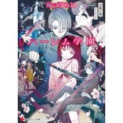 悔い改めよ！ハーレム学園（講談社） [電子書籍]